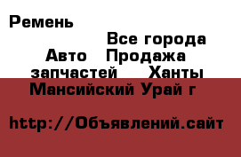 Ремень H175742, H162629, H115759, H210476 - Все города Авто » Продажа запчастей   . Ханты-Мансийский,Урай г.